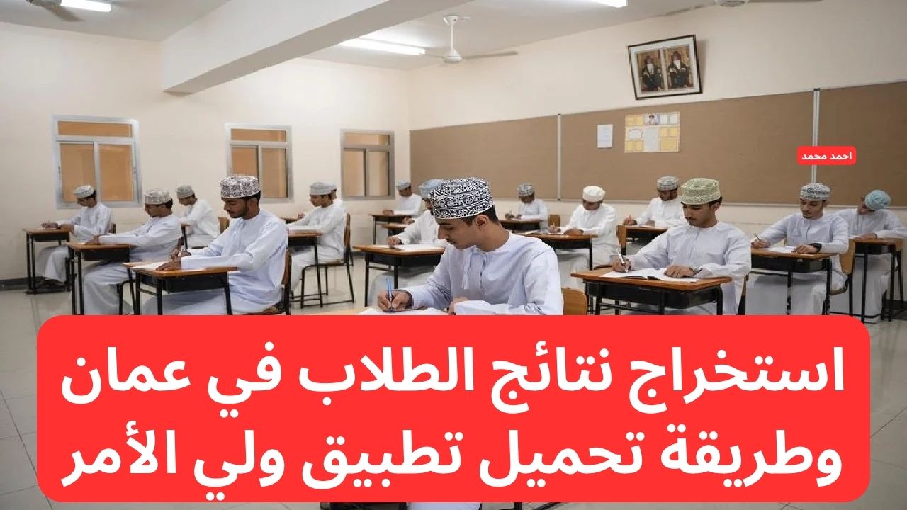 استخراج نتائج الطلاب في عمان عبر بوابة التعليم 2025 وتنزيل تطبيق ولي الأمر والاستعلام منه