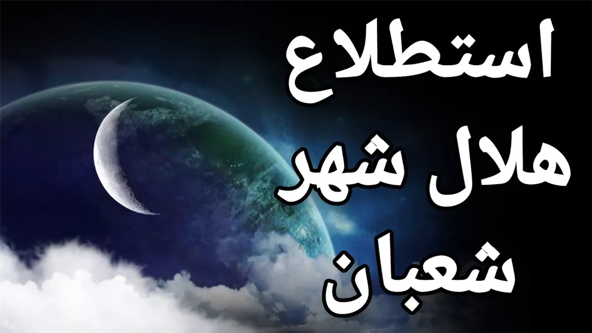 استطلاع هلال شهر شعبان لعام 1446