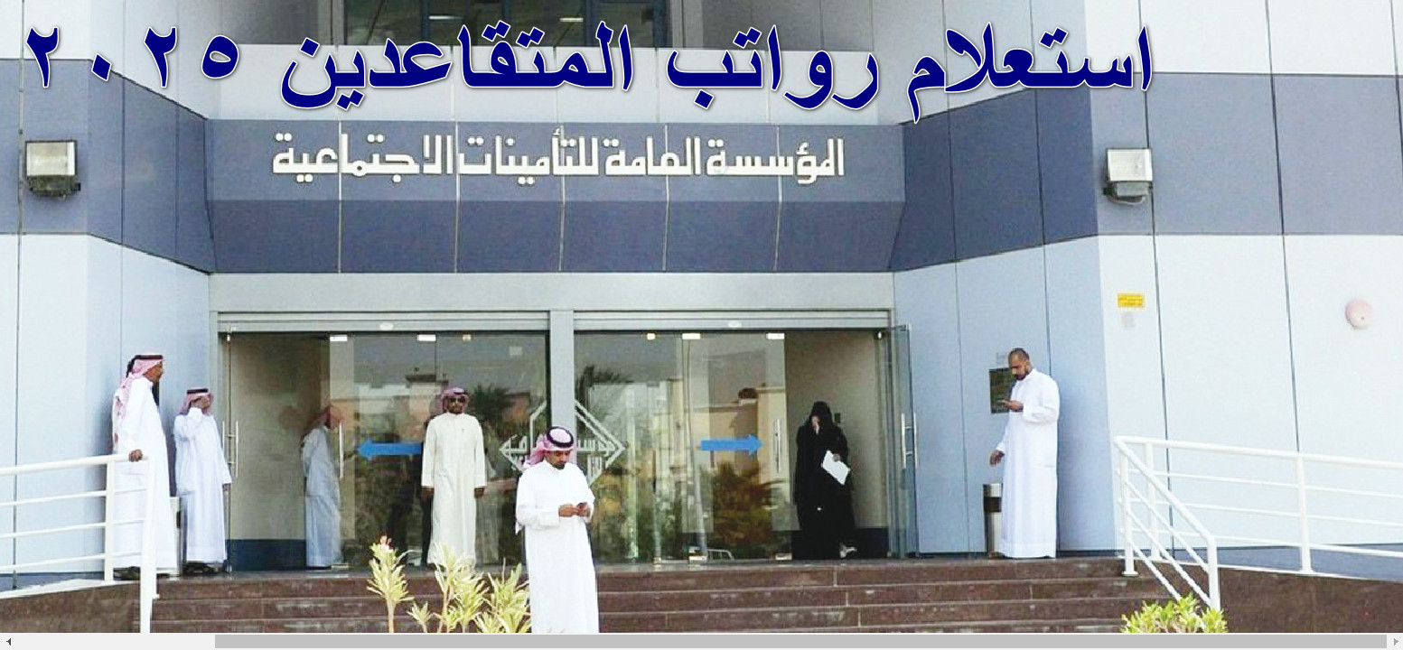 استعلام رواتب المتقاعدين 2025