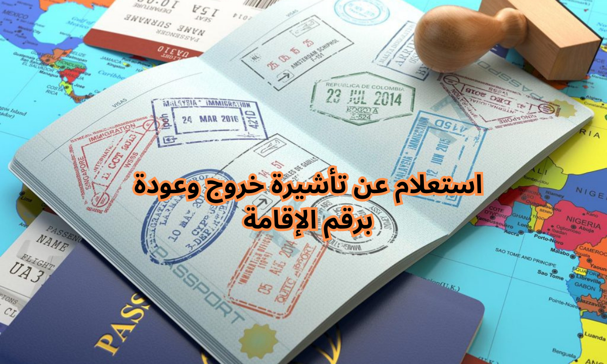 استعلام عن تأشيرة خروج وعودة برقم الإقامة
