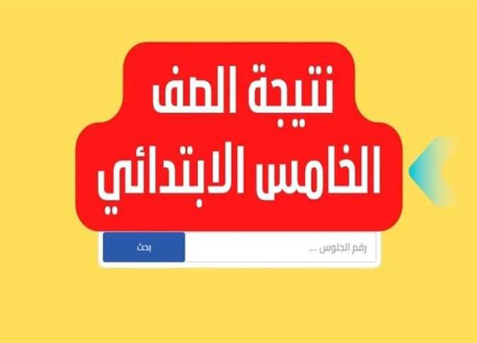 استعلام نتيجة الصف الخامس الابتدائي 2025