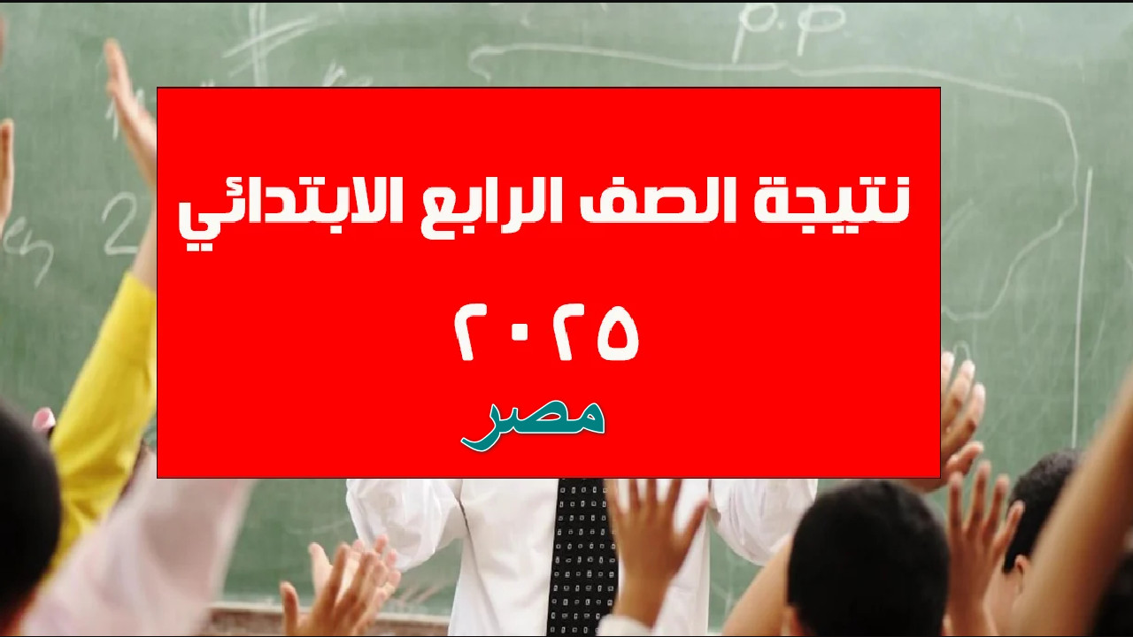 استعلام نتيجة الصف الرابع الابتدائي