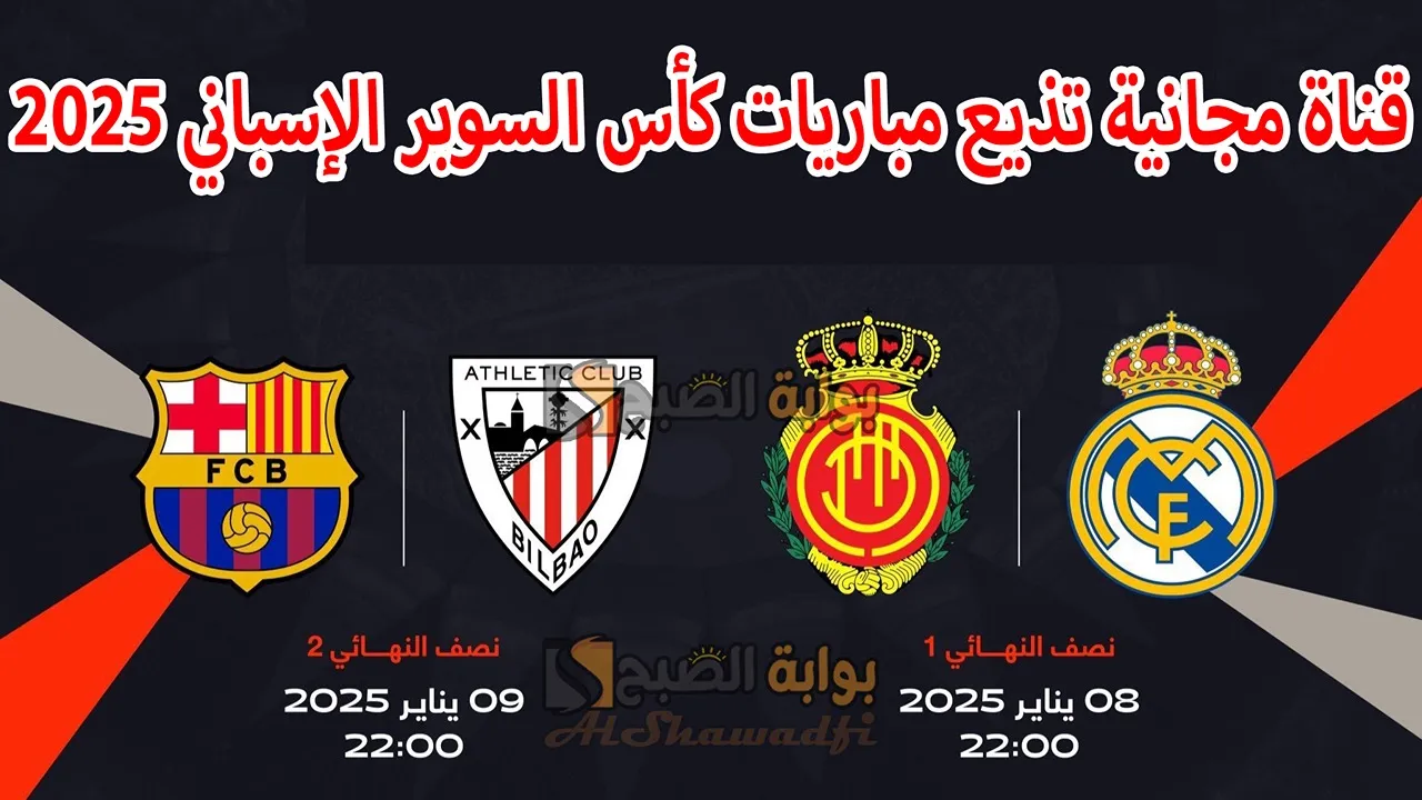 استقبلها الآن.. قناة مجانية تذيع مباريات كأس السوبر الإسباني 2025 بمشاركة ريال مدريد وبرشلونة