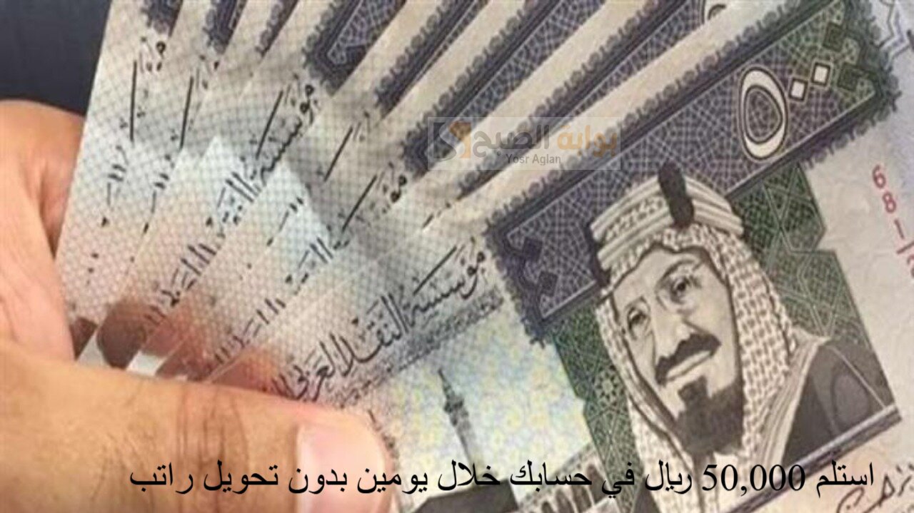استلم 50,000 ريال في حسابك خلال يومين بدون تحويل راتب مع فترات سداد مرنة تناسبك