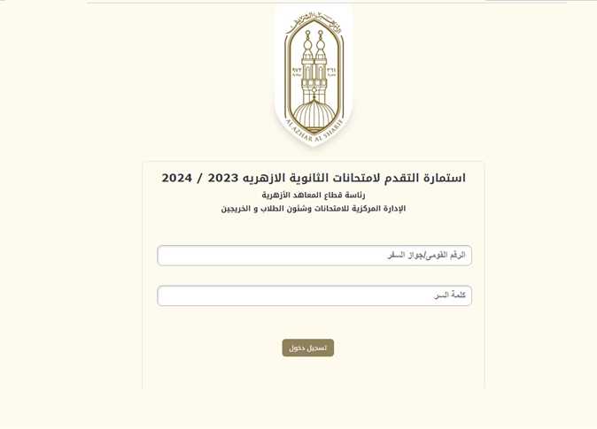 استمارة الثانوية الأزهرية 2025