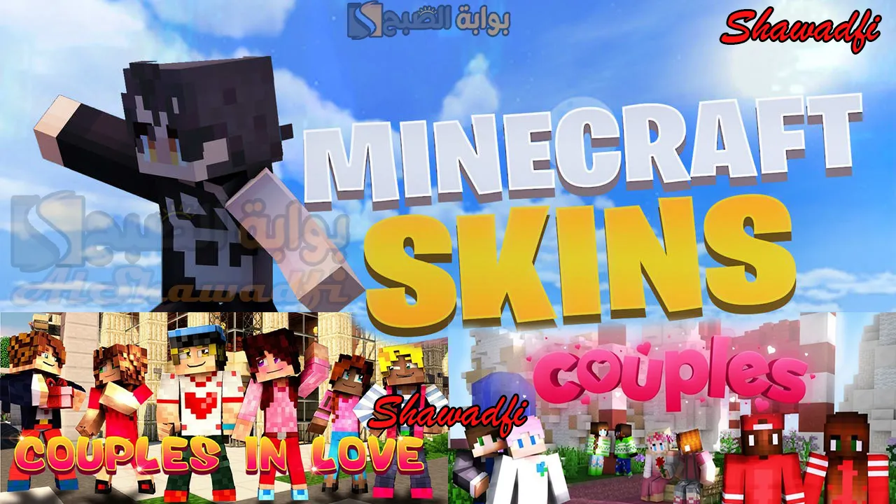استمتع مع شريكك.. أفضل سكنات ماين كرافت للأزواج 2025 Minecraft Skins For Couples احصل عليها الآن