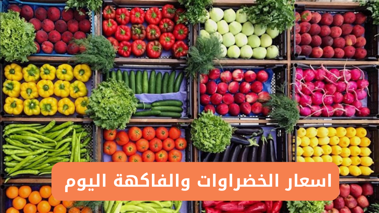 اسعار الخضراوات والفاكهة اليوم