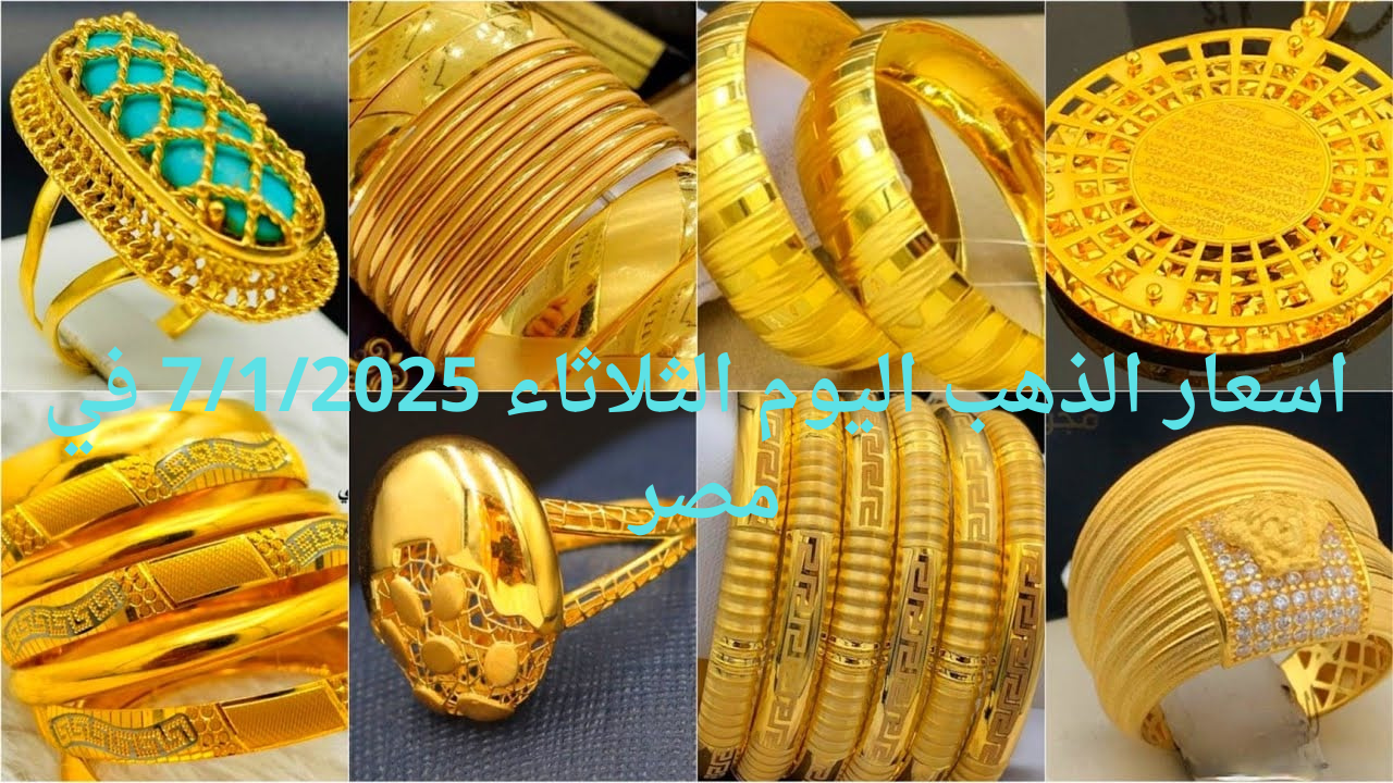 اسعار الذهب اليوم الثلاثاء 712025 في مصر