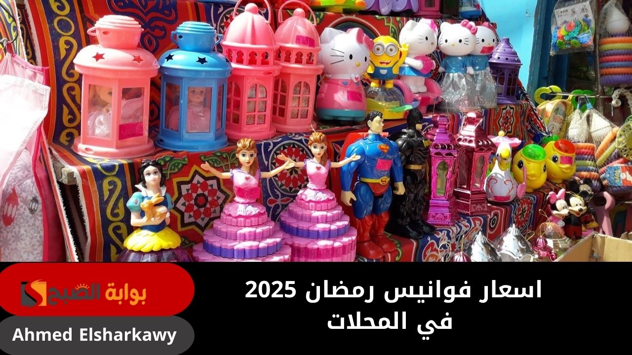 اسعار فوانيس رمضان 2025