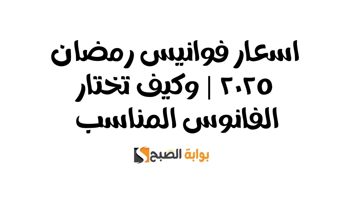 اسعار فوانيس رمضان ٢٠٢٥