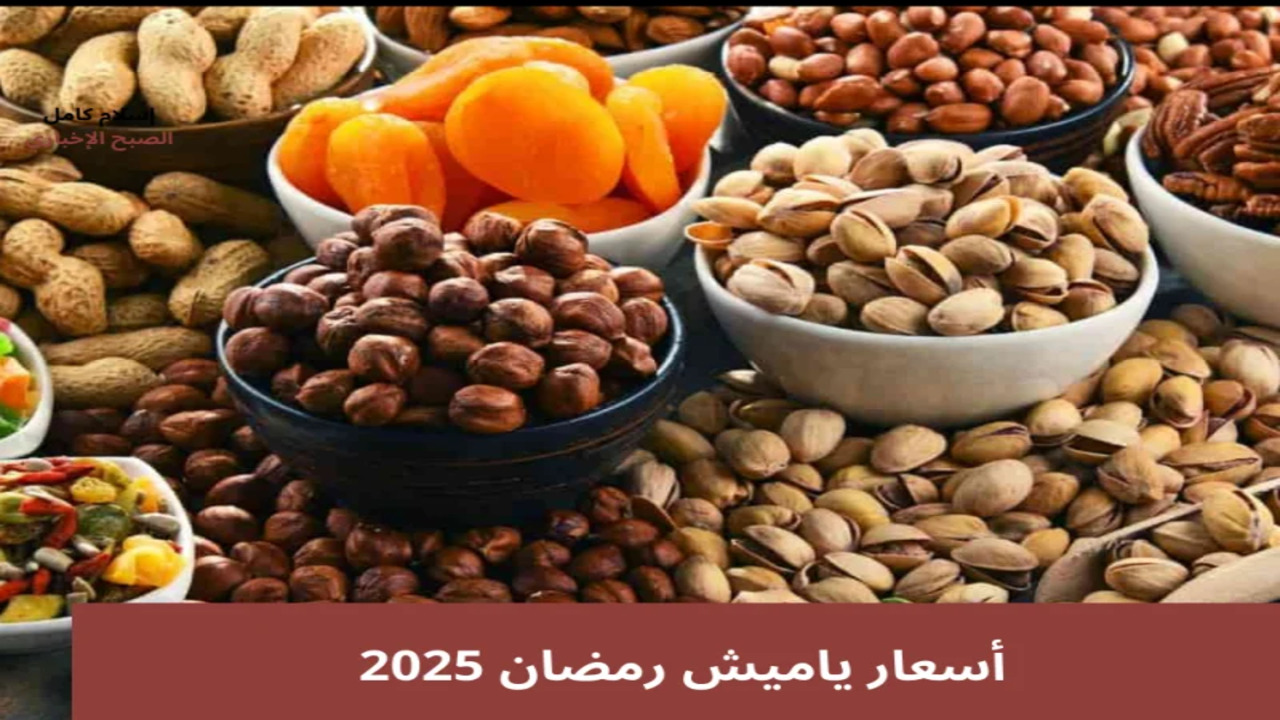 اسعار ياميش رمضان 2025