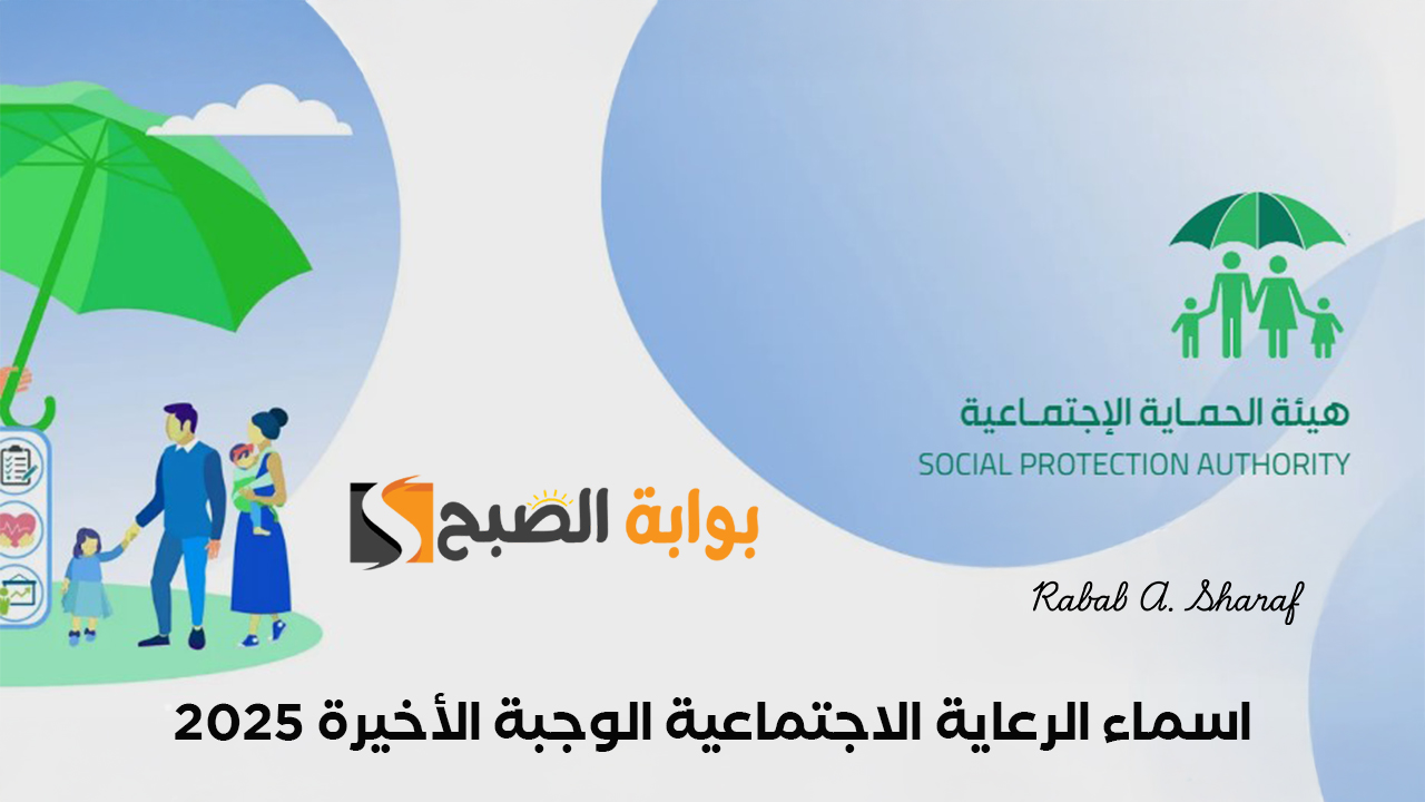 اسماء الرعاية الاجتماعية الوجبة الأخيرة 2025