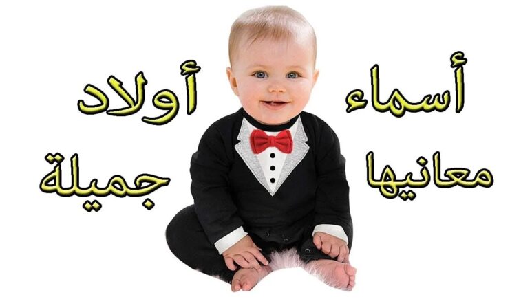 أسماء أولاد نادرة