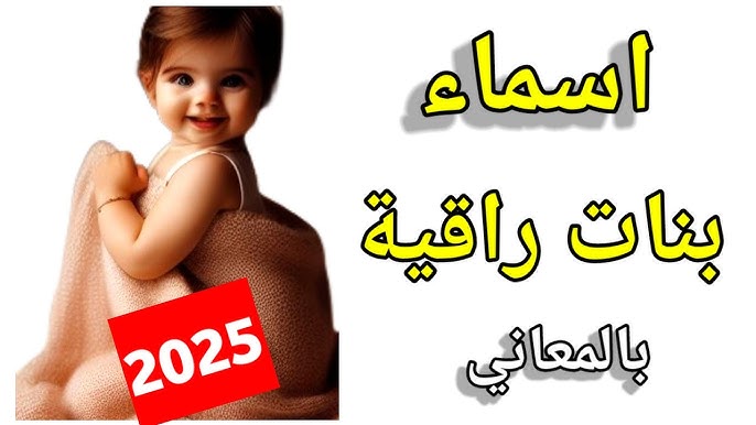 اسماء بنات 2025