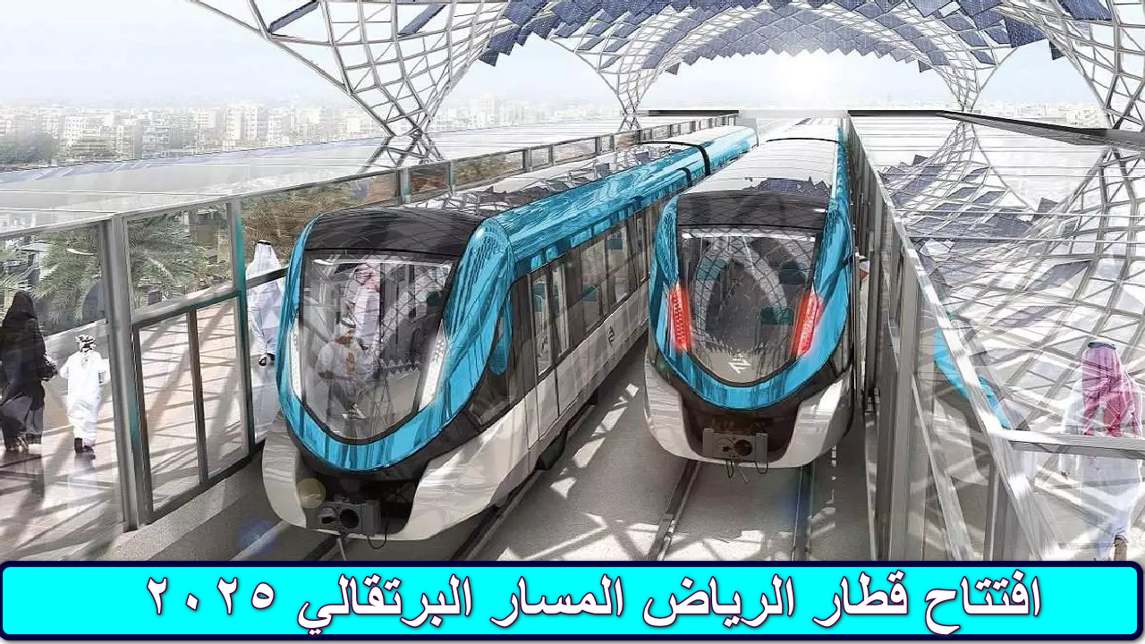 قطار الرياض المسار البرتقالي 2025