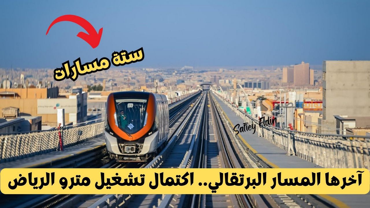 آخرها المسار البرتقالي.. اكتمال تشغيل مترو الرياض بستة مسارات