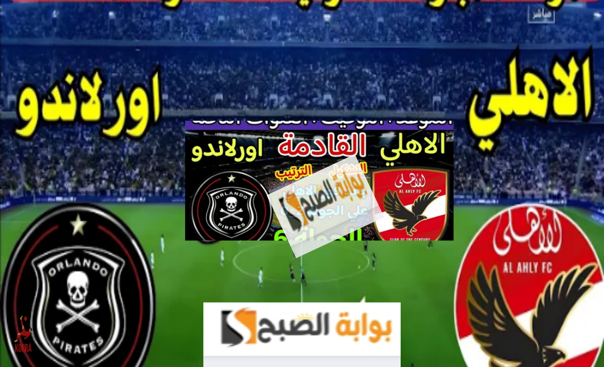 الأهلي واورلاندو