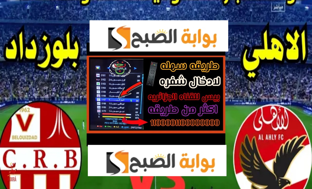 الأهلي وشباب بلوزداد 1