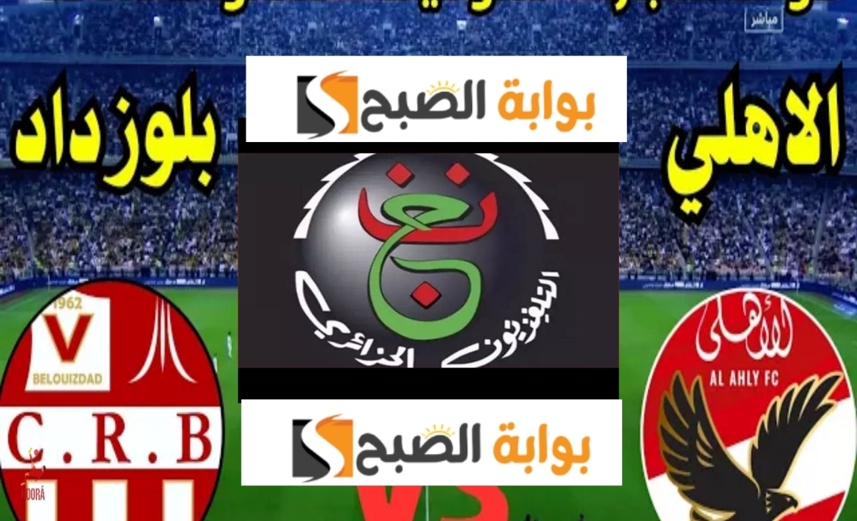 الأهلي وشباب بلوزداد الجزائري