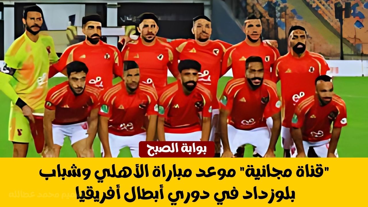 الأهلي وشباب بلوزداد