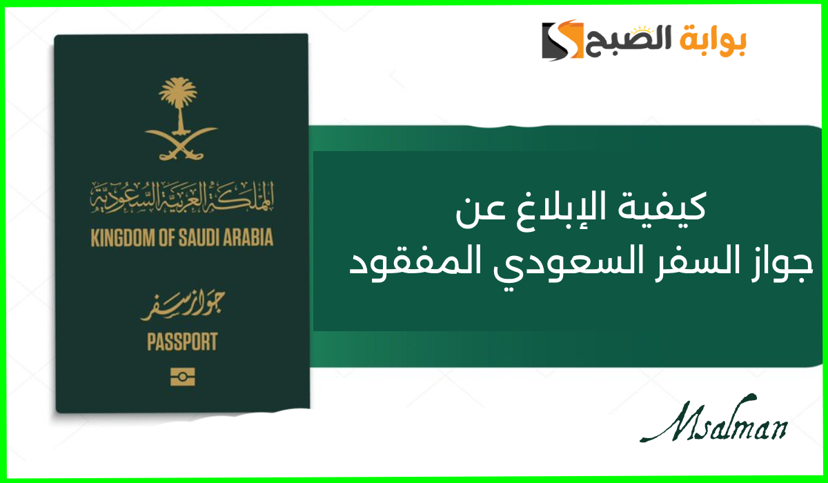 طريقة الإبلاغ عن جواز السفر السعودي المفقود