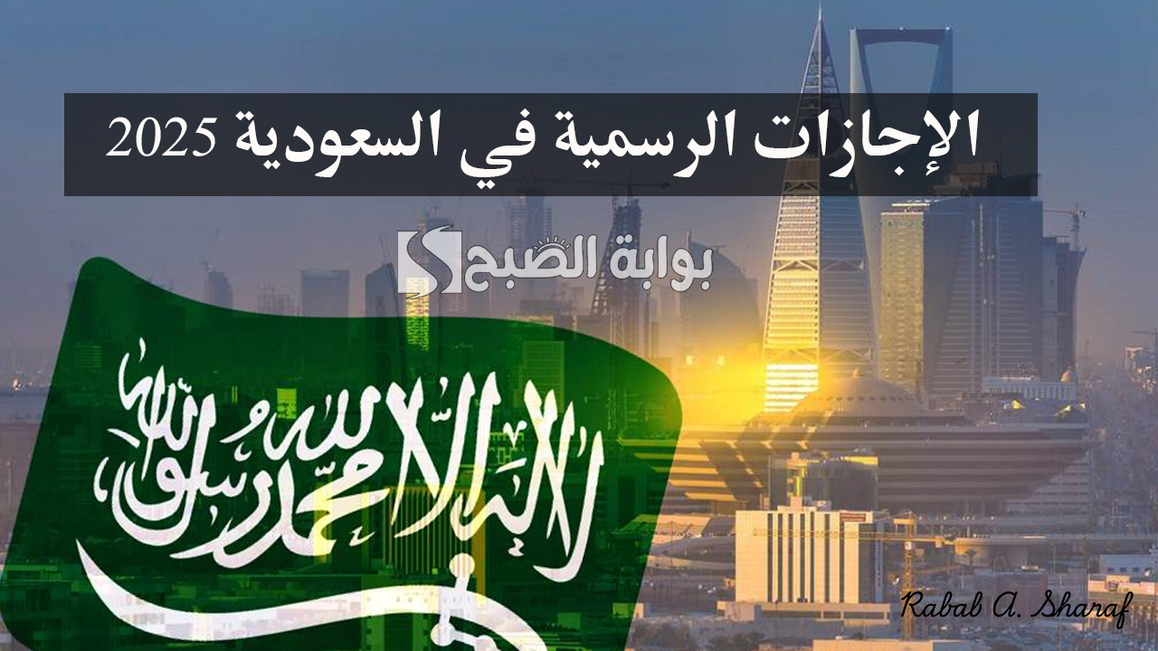 الإجازات الرسمية في السعودية 2025