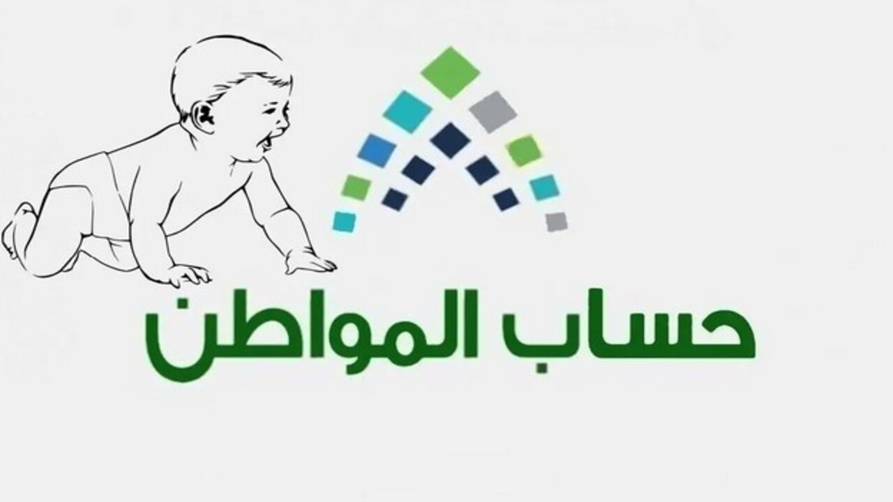 الإجراءات اللازمة لتسجيل مولود عبر حساب المواطن