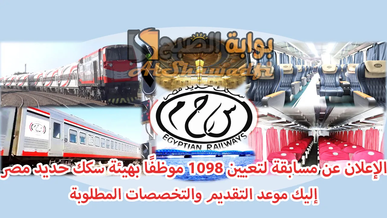 الإعلان عن مسابقة لتعيين 1098 موظفًا بهيئة سكك حديد مصر.. إليك موعد التقديم والتخصصات المطلوبة