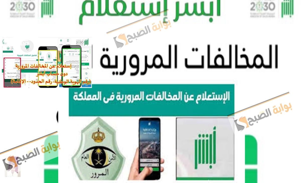الاستعلام عن المخالفات المرورية