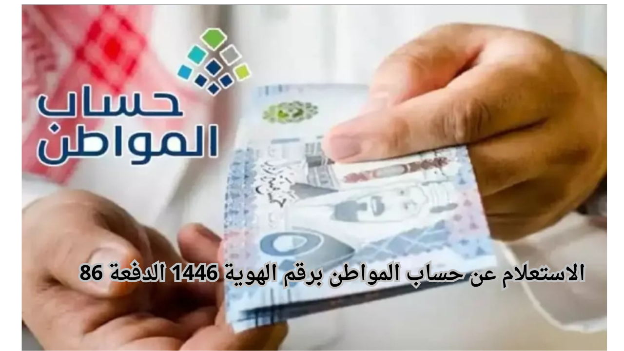 الاستعلام عن حساب المواطن برقم الهوية 1446 الدفعة 86