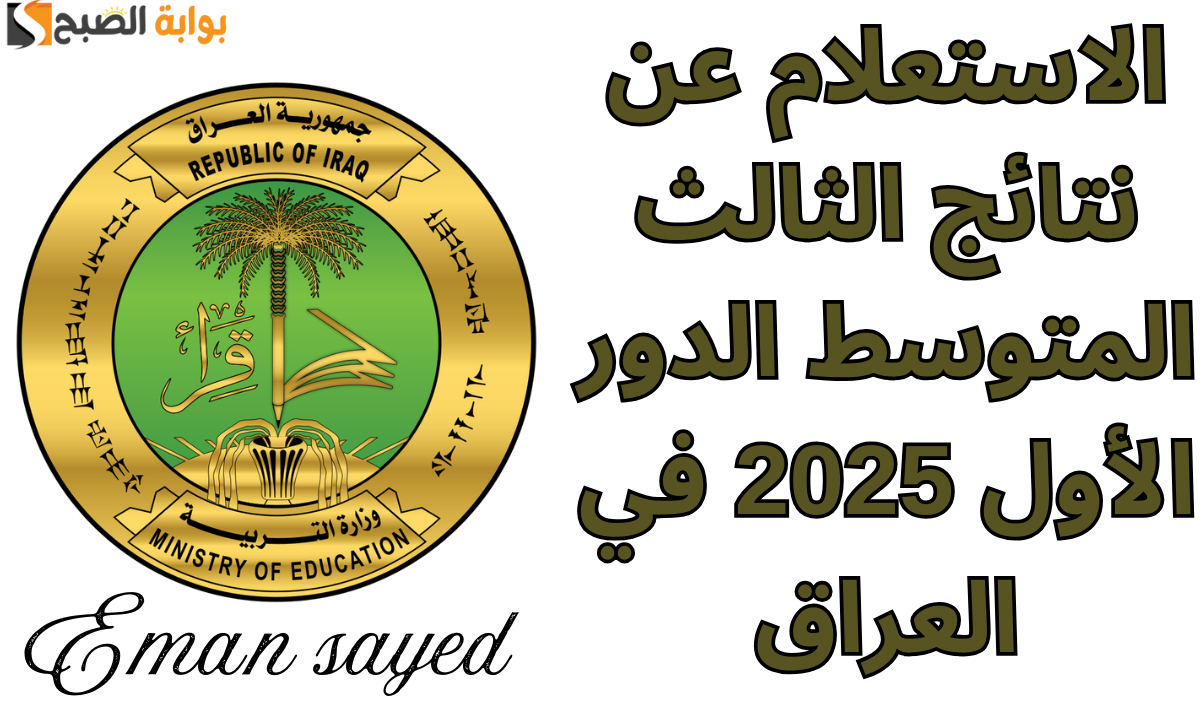 الاستعلام عن نتائج الثالث المتوسط 2025