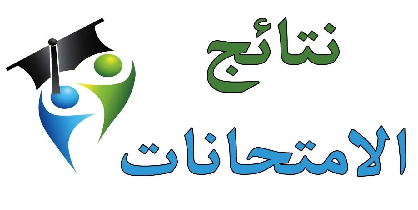 الاستعلام عن نتيجة الصف الثالث الابتدائي 2025 برقم الجلوس