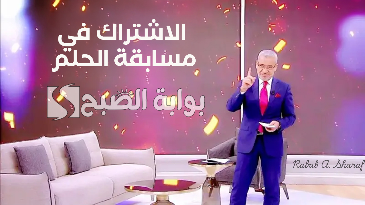الاشتراك في مسابقة الحلم