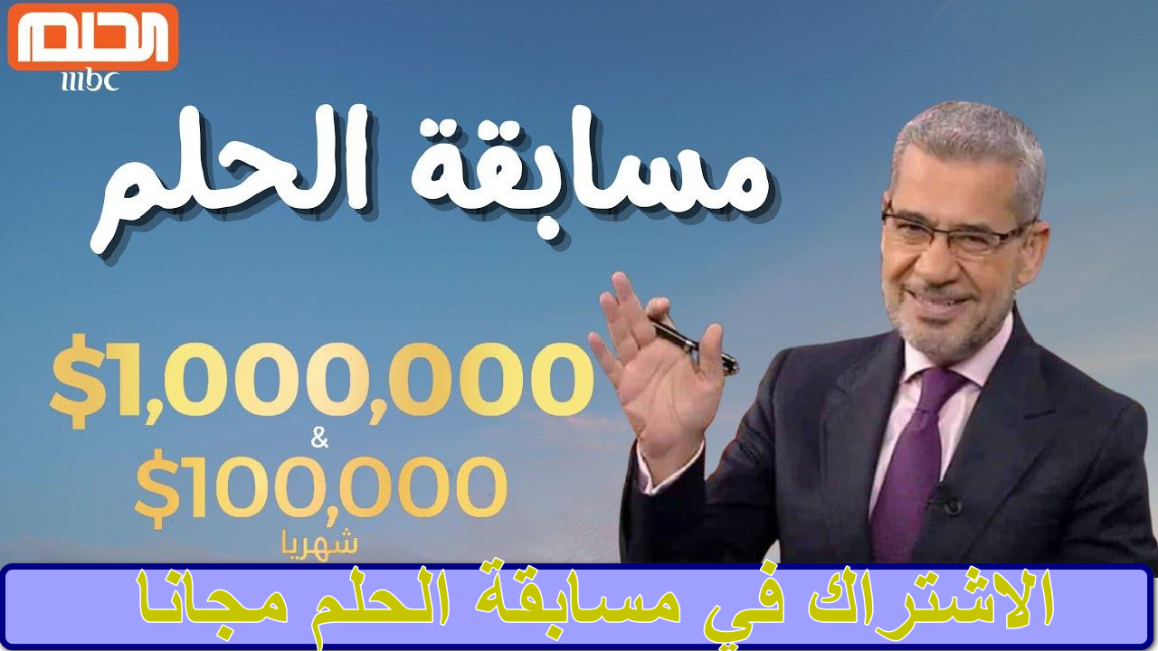 الاشتراك في مسابقة الحلم مجانا