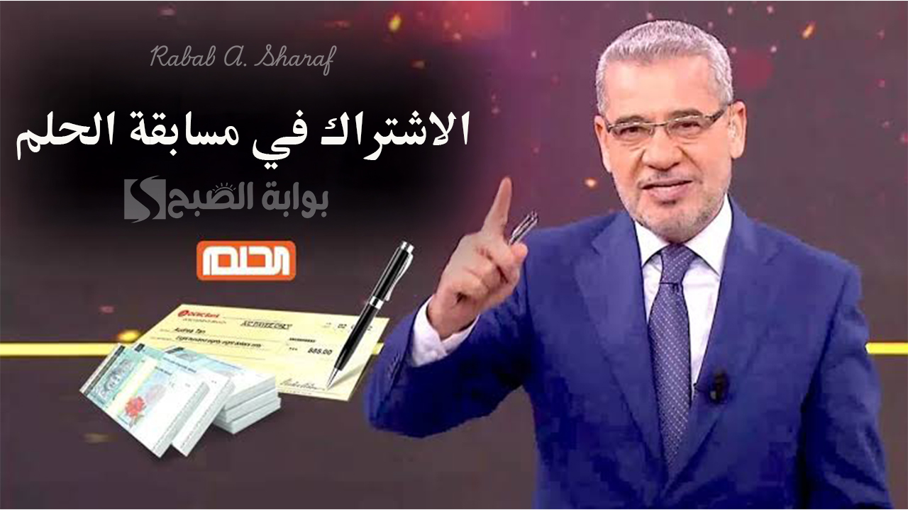 الاشتراك في مسابقة الحلم