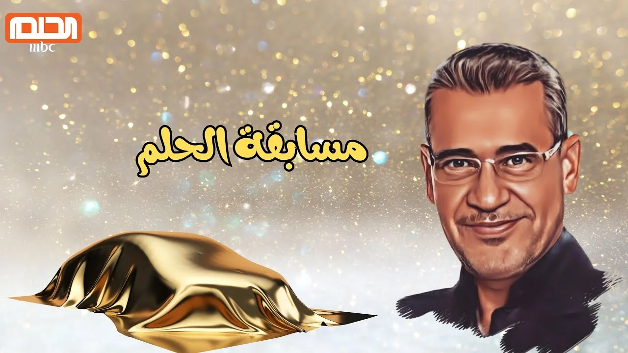 كيفية التسجيل في مسابقة الحلم