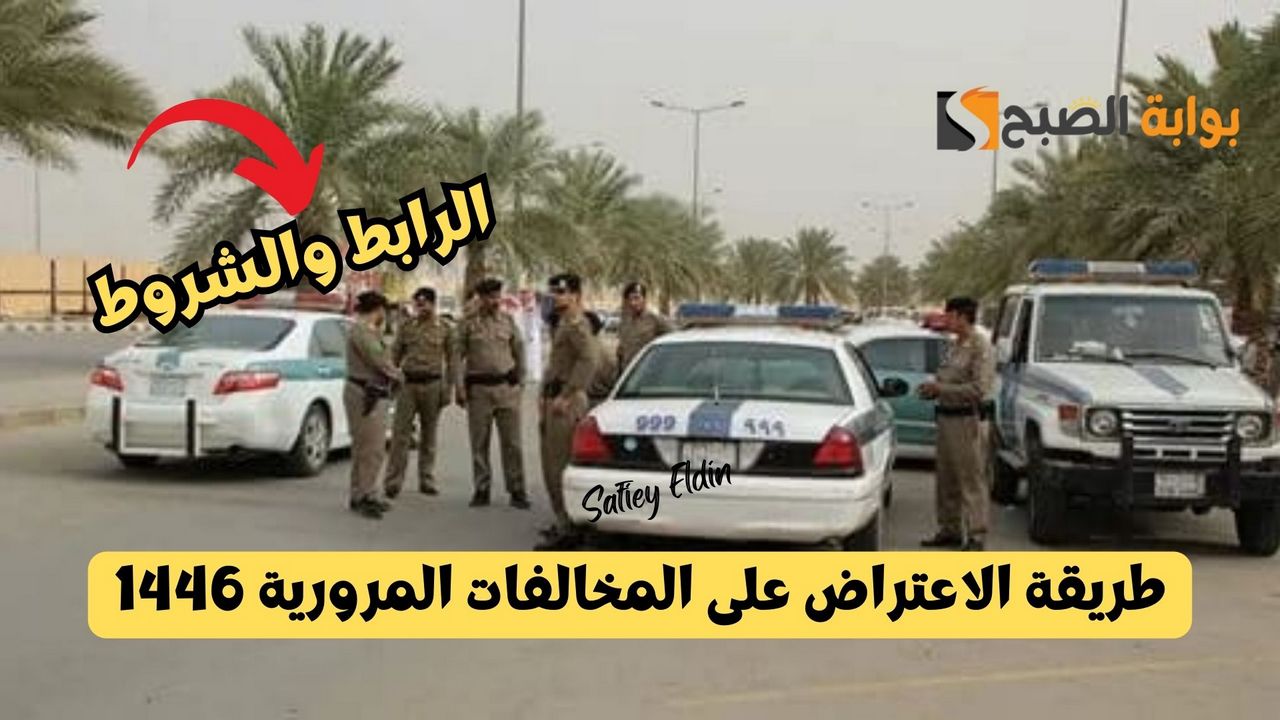 طريقة الاعتراض على المخالفات المرورية 1446 عبر أبشر