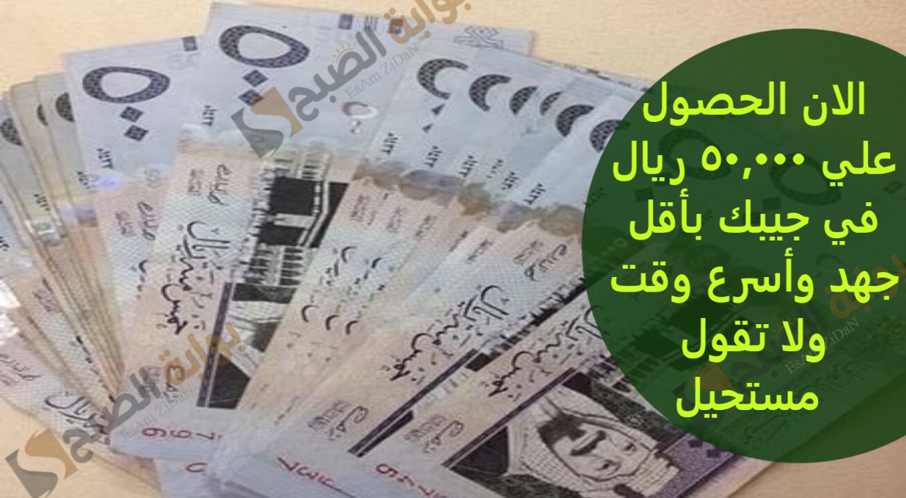 الان الحصول علي 50,000 ريال في جيبك بأقل جهد وأسرع وقت ولا تقول مستحيل
