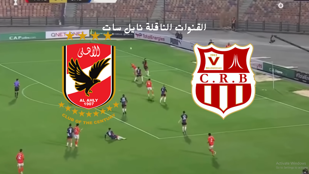 الاهلي وشباب بلوزداد نايل سات