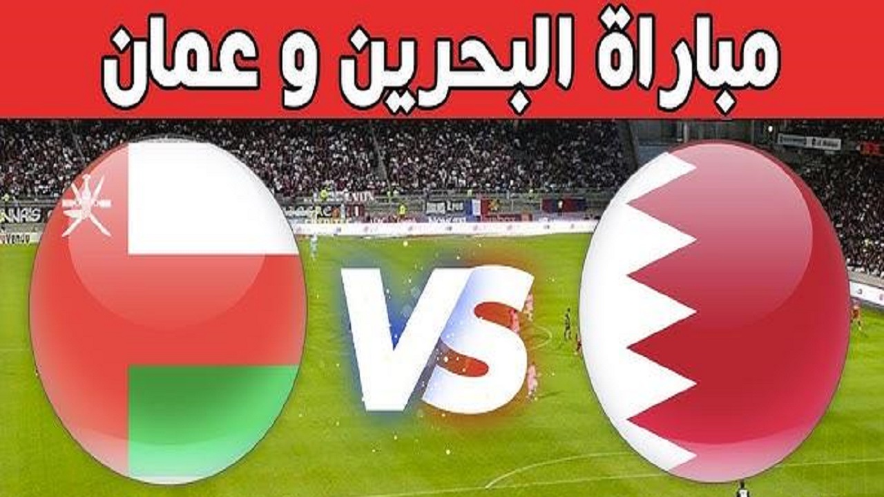 القنوات الناقلة لمباراة عمان والبحرين