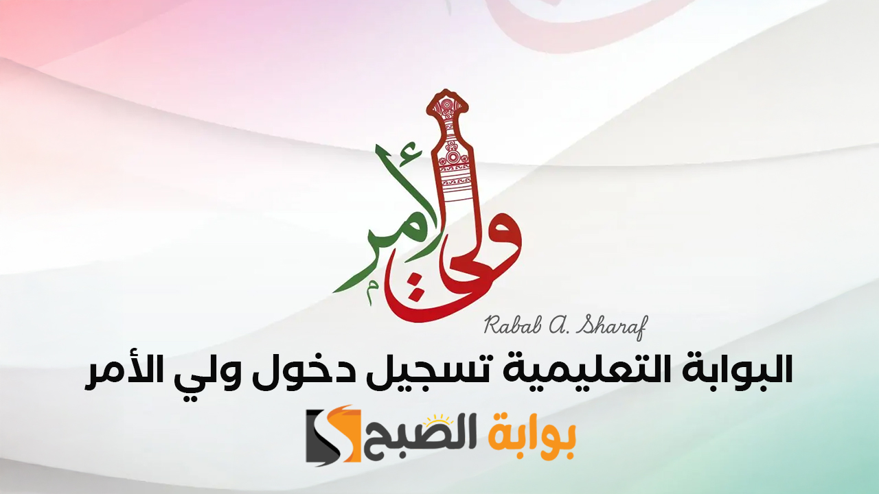 البوابة التعليمية تسجيل دخول ولي الأمر