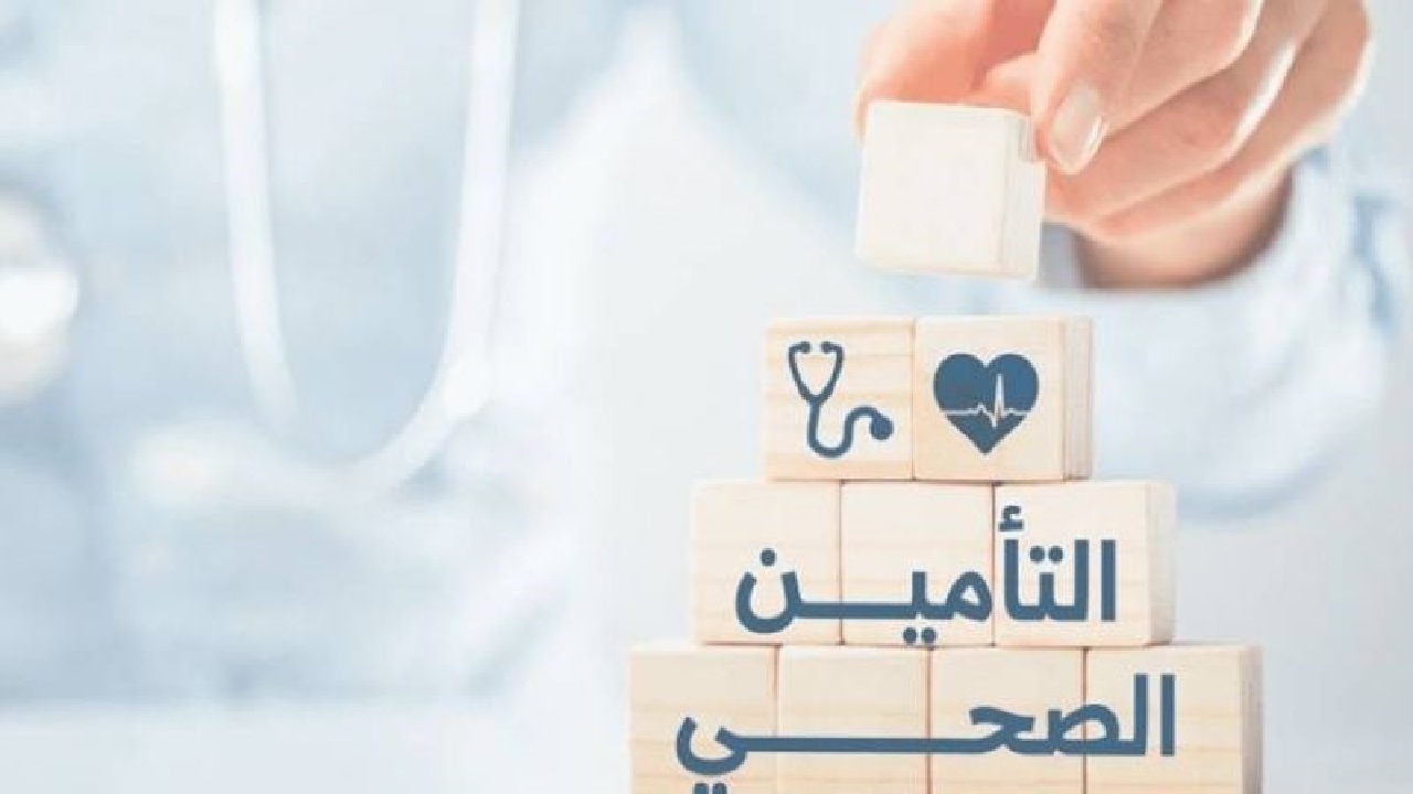 التأمين الصحي