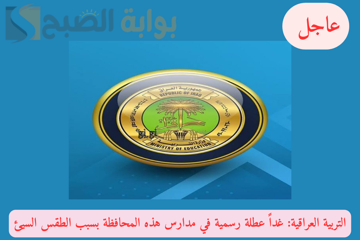 التربية العراقية