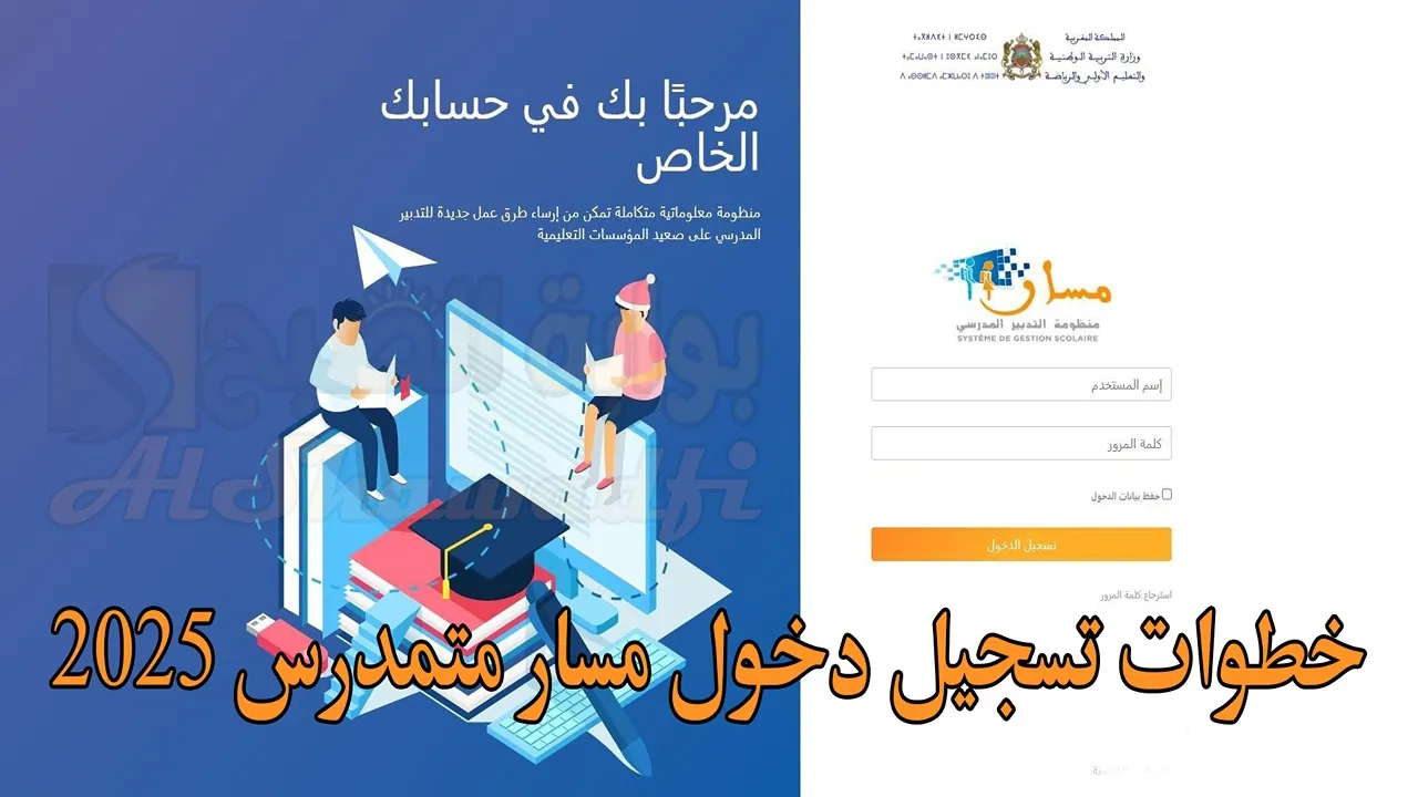 التربية الوطنية توضح خطوات تسجيل دخول مسار متمدرس 2025 moutamadris.men.gov.ma والخدمات التي يقدمها