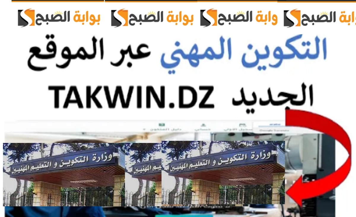 التسجيل في التكوين المهني بالجزائر 2025