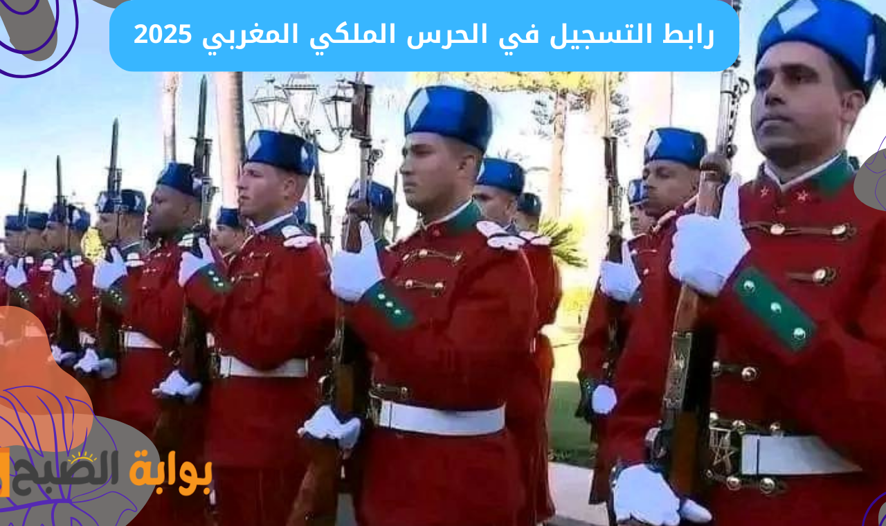 التسجيل في الحرس الملكي 2025