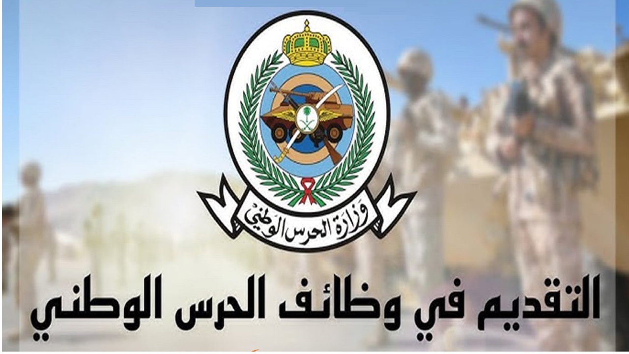 التسجيل في الحرس الوطني 1446