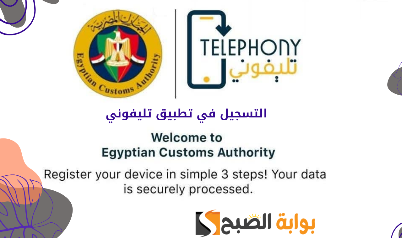 التسجيل في تطبيق تليفوني
