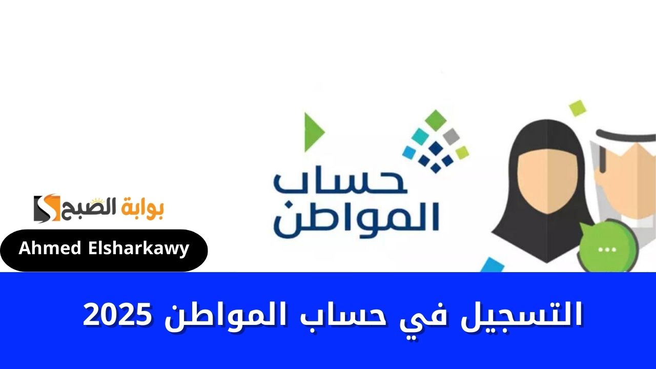 التسجيل في حساب المواطن 2025