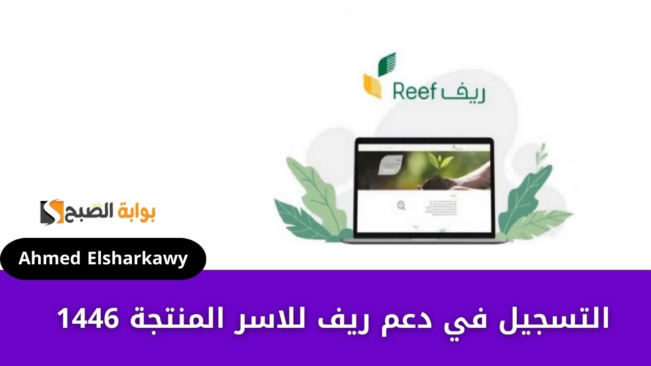 التسجيل في دعم ريف للاسر المنتجة 1446